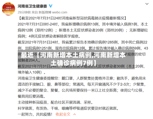 最近【河南新增本土病例,河南新增本土确诊病例7例】-第1张图片