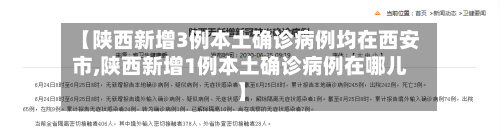 【陕西新增3例本土确诊病例均在西安市,陕西新增1例本土确诊病例在哪儿】-第1张图片
