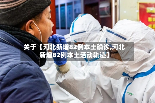 关于【河北新增82例本土确诊,河北新增82例本土活动轨迹】-第1张图片