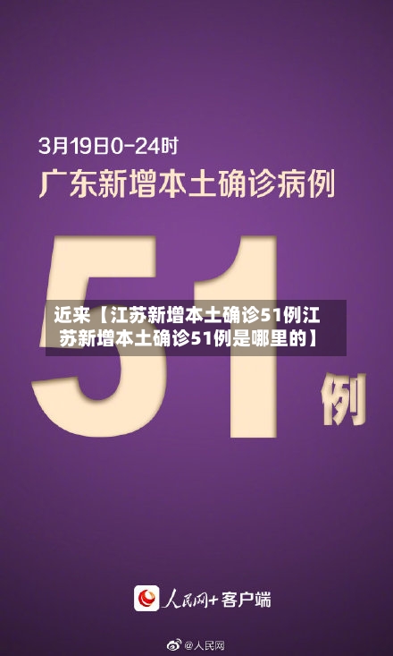 近来【江苏新增本土确诊51例江苏新增本土确诊51例是哪里的】-第1张图片