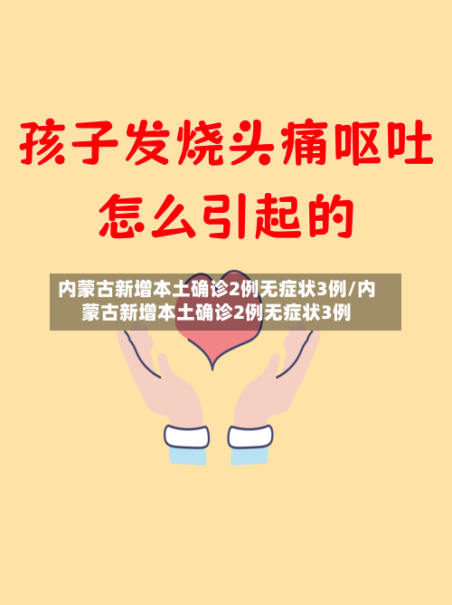 内蒙古新增本土确诊2例无症状3例/内蒙古新增本土确诊2例无症状3例-第1张图片