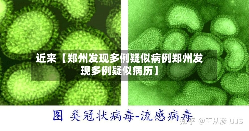 近来【郑州发现多例疑似病例郑州发现多例疑似病历】-第1张图片