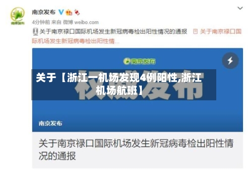 关于【浙江一机场发现4例阳性,浙江机场航班】-第1张图片