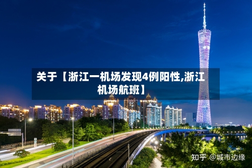 关于【浙江一机场发现4例阳性,浙江机场航班】-第2张图片