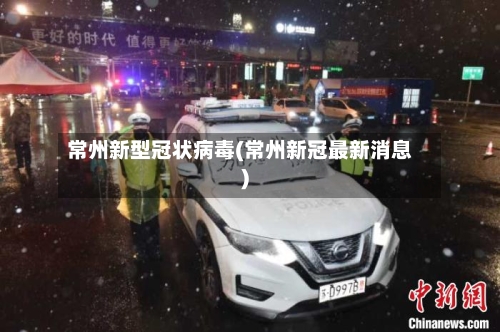 常州新型冠状病毒(常州新冠最新消息)-第2张图片
