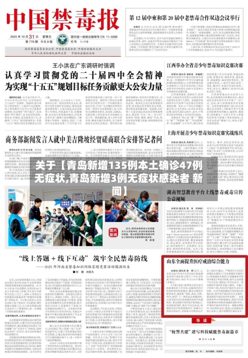 关于【青岛新增135例本土确诊47例无症状,青岛新增3例无症状感染者 新闻】-第1张图片
