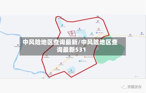 中风险地区查询最新/中风险地区查询最新531-第3张图片