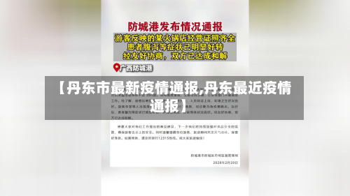 【丹东市最新疫情通报,丹东最近疫情通报】-第1张图片