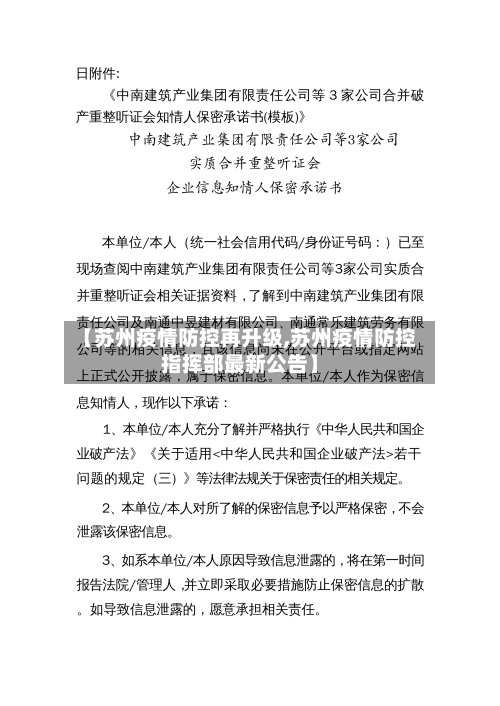【苏州疫情防控再升级,苏州疫情防控指挥部最新公告】-第1张图片