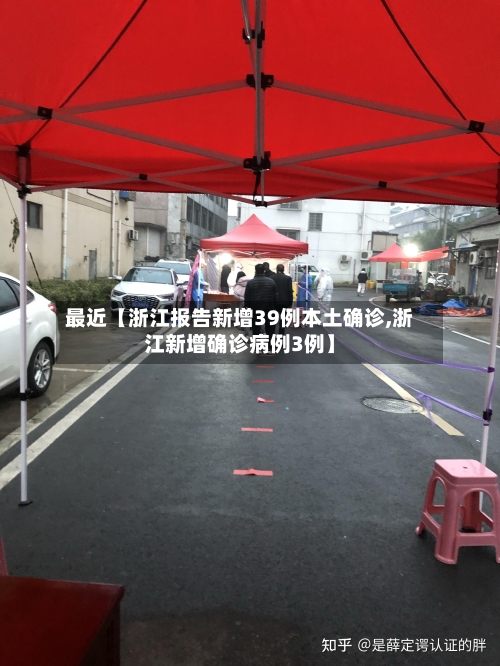 最近【浙江报告新增39例本土确诊,浙江新增确诊病例3例】-第3张图片