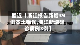 最近【浙江报告新增39例本土确诊,浙江新增确诊病例3例】-第2张图片
