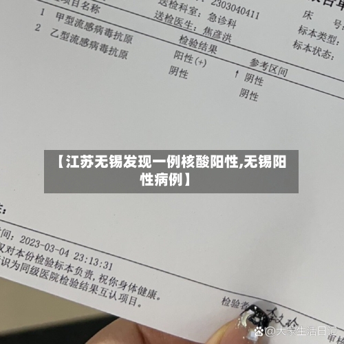 【江苏无锡发现一例核酸阳性,无锡阳性病例】-第1张图片