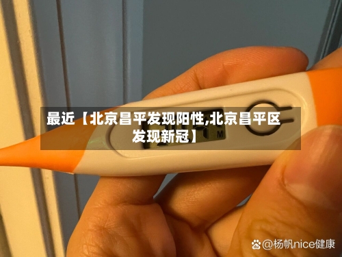 最近【北京昌平发现阳性,北京昌平区发现新冠】-第1张图片