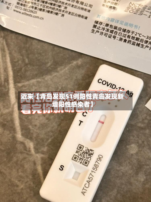 近来【青岛发现51例阳性青岛发现新增阳性感染者】-第1张图片