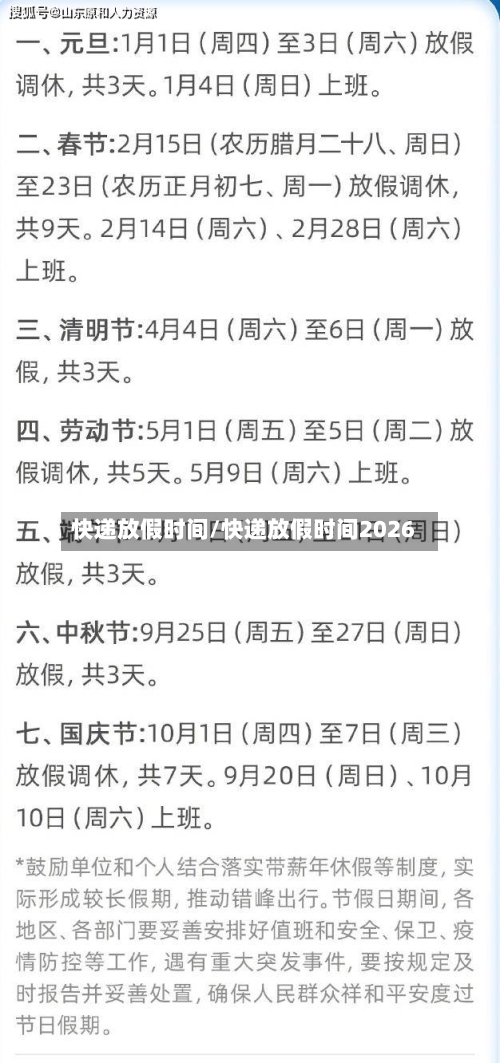 快递放假时间/快递放假时间2026-第2张图片