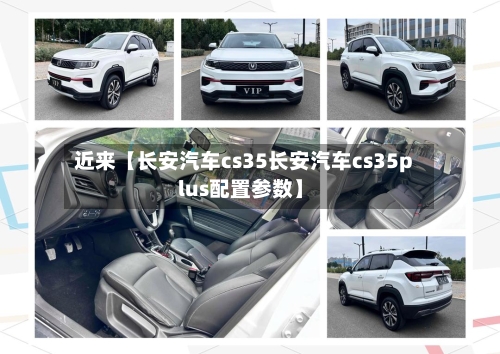 近来【长安汽车cs35长安汽车cs35plus配置参数】-第2张图片