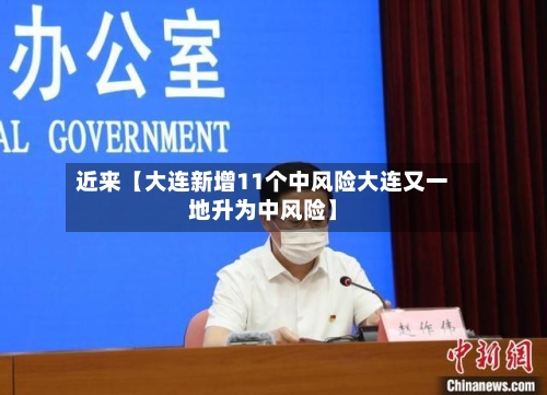近来【大连新增11个中风险大连又一地升为中风险】-第1张图片