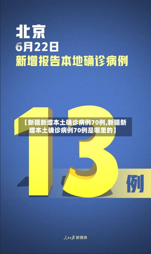 【新疆新增本土确诊病例70例,新疆新增本土确诊病例70例是哪里的】-第1张图片