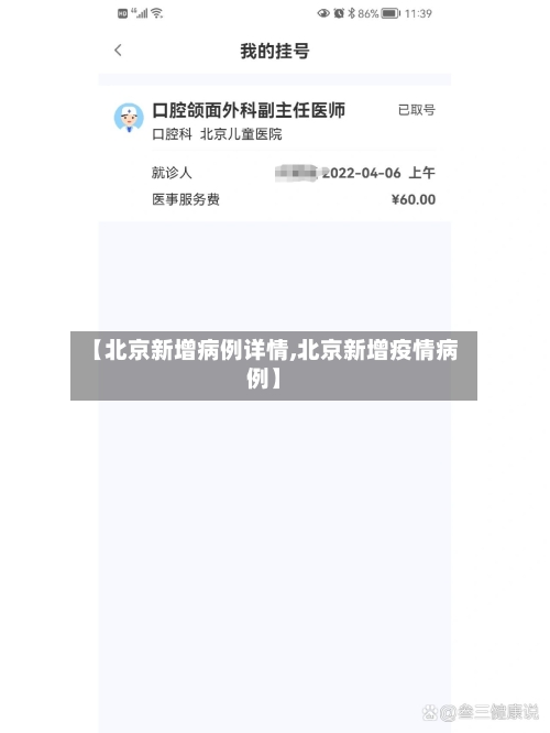 【北京新增病例详情,北京新增疫情病例】-第3张图片