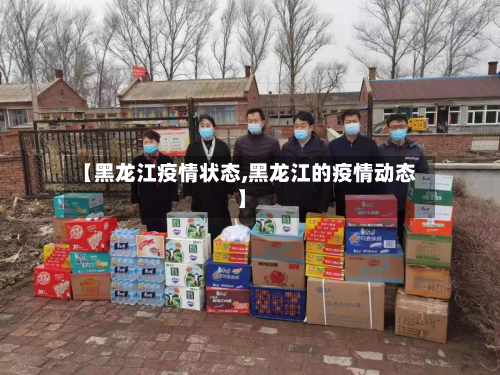 【黑龙江疫情状态,黑龙江的疫情动态】-第1张图片