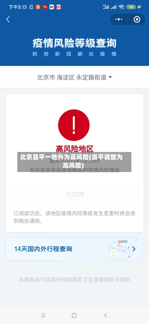 北京昌平一地升为高风险(昌平调整为高风险)-第1张图片