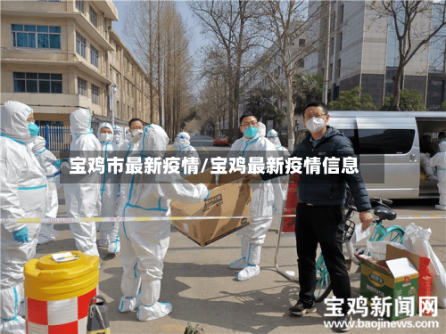 宝鸡市最新疫情/宝鸡最新疫情信息-第2张图片