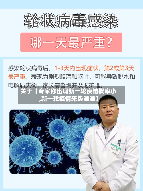 关于【专家称出现新一轮疫情概率小,新一轮疫情来势汹汹】-第1张图片