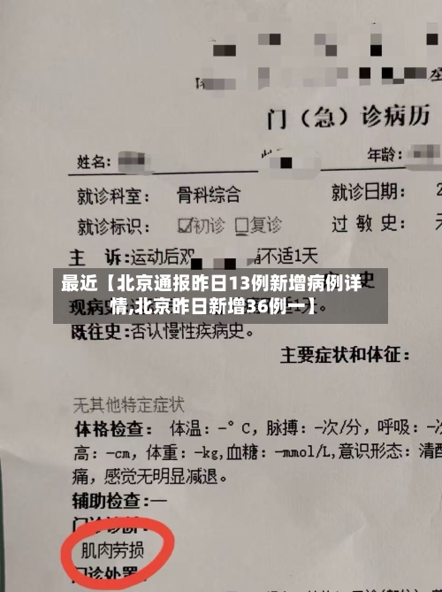 最近【北京通报昨日13例新增病例详情,北京昨日新增36例一】-第1张图片