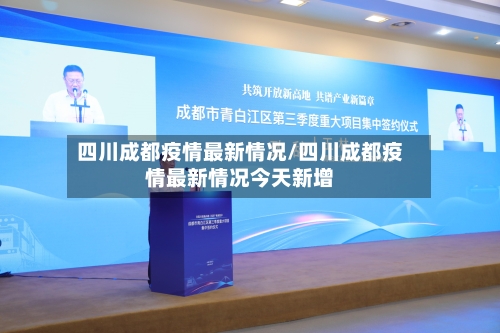 四川成都疫情最新情况/四川成都疫情最新情况今天新增-第1张图片