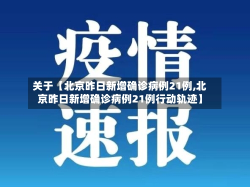 关于【北京昨日新增确诊病例21例,北京昨日新增确诊病例21例行动轨迹】-第1张图片