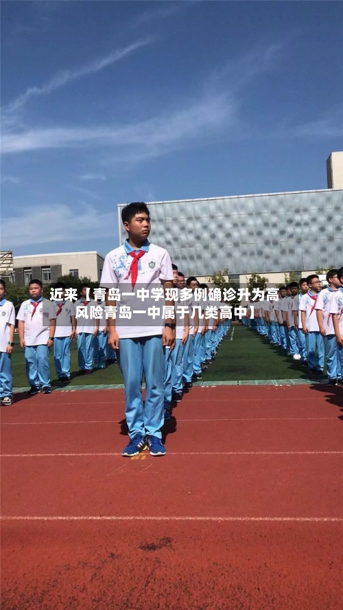 近来【青岛一中学现多例确诊升为高风险青岛一中属于几类高中】-第2张图片