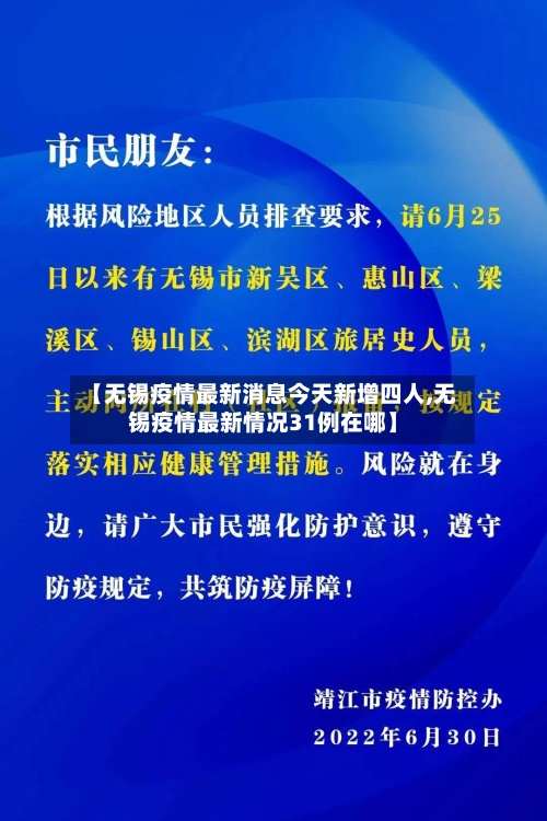 【无锡疫情最新消息今天新增四人,无锡疫情最新情况31例在哪】-第1张图片