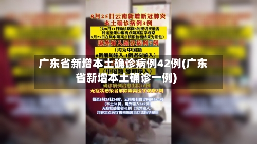 广东省新增本土确诊病例42例(广东省新增本土确诊一例)-第1张图片