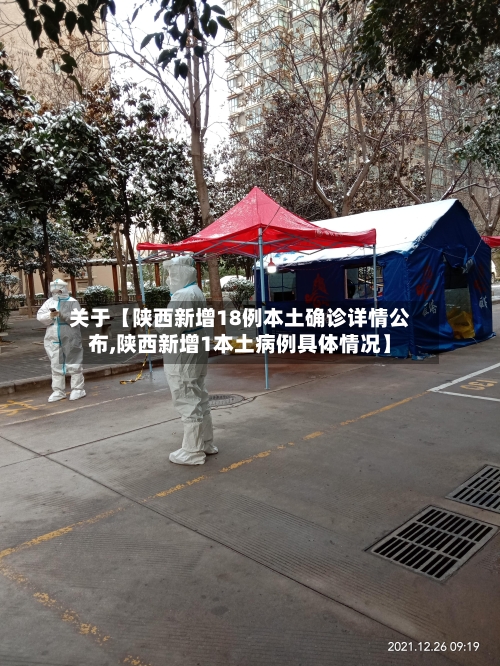 关于【陕西新增18例本土确诊详情公布,陕西新增1本土病例具体情况】-第1张图片