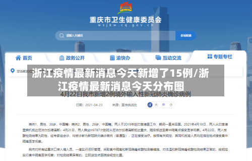 浙江疫情最新消息今天新增了15例/浙江疫情最新消息今天分布图-第1张图片