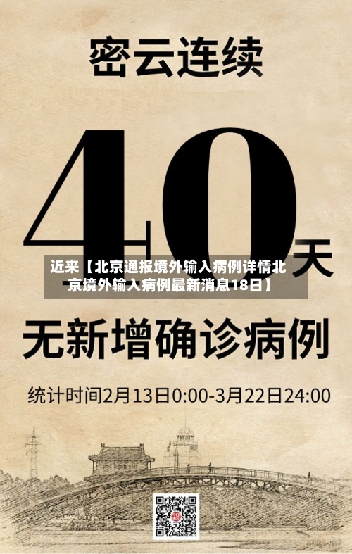 近来【北京通报境外输入病例详情北京境外输入病例最新消息18日】-第1张图片