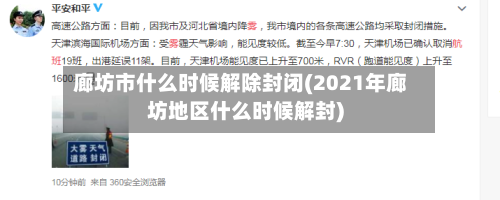 廊坊市什么时候解除封闭(2021年廊坊地区什么时候解封)-第1张图片