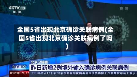 全国5省出现北京确诊关联病例(全国5省出现北京确诊关联病例了吗)-第1张图片