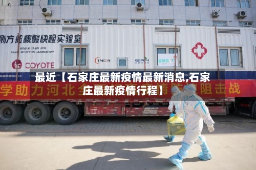 最近【石家庄最新疫情最新消息,石家庄最新疫情行程】-第3张图片