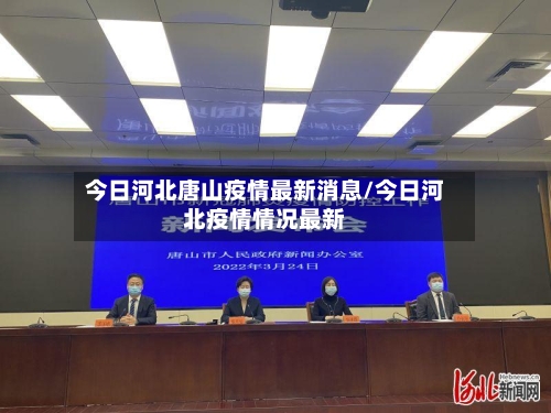 今日河北唐山疫情最新消息/今日河北疫情情况最新-第1张图片