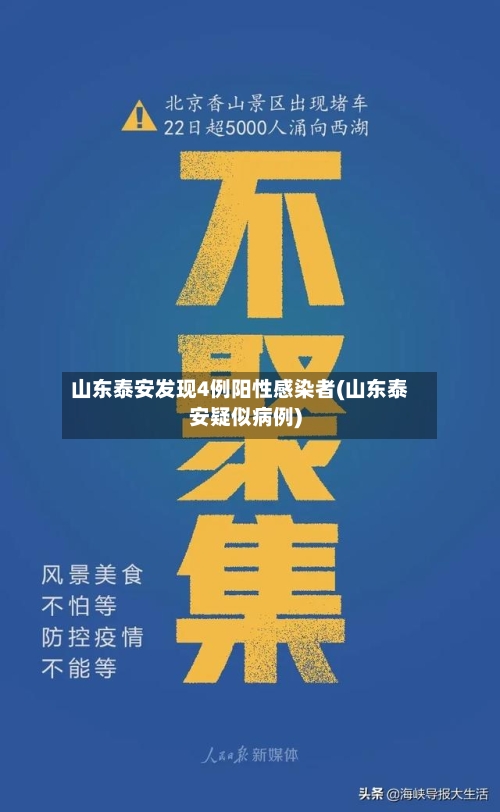 山东泰安发现4例阳性感染者(山东泰安疑似病例)-第3张图片