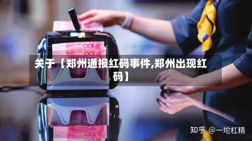 关于【郑州通报红码事件,郑州出现红码】-第2张图片