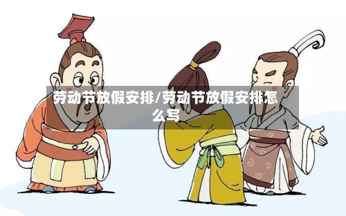 劳动节放假安排/劳动节放假安排怎么写-第1张图片