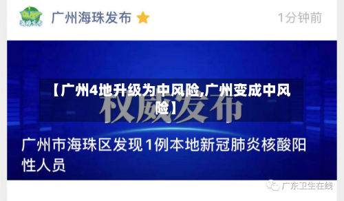 【广州4地升级为中风险,广州变成中风险】-第1张图片