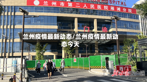 兰州疫情最新动态/兰州疫情最新动态今天-第2张图片