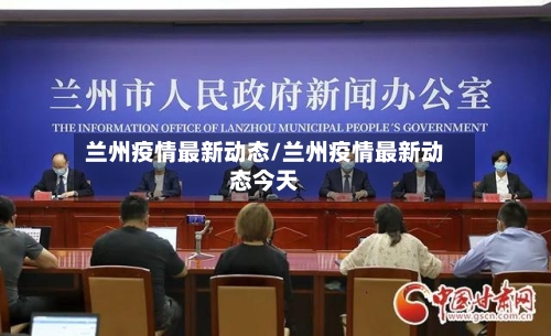 兰州疫情最新动态/兰州疫情最新动态今天-第3张图片