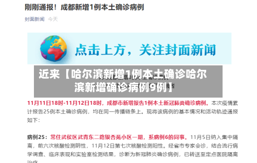 近来【哈尔滨新增1例本土确诊哈尔滨新增确诊病例9例】-第1张图片