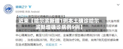 近来【哈尔滨新增1例本土确诊哈尔滨新增确诊病例9例】-第2张图片