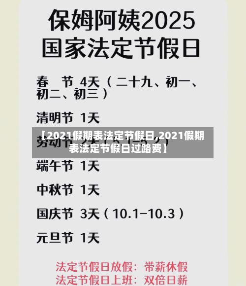 【2021假期表法定节假日,2021假期表法定节假日过路费】-第1张图片