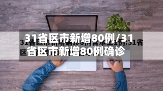 31省区市新增80例/31省区市新增80例确诊-第1张图片